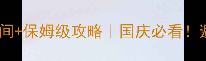 图片 📅黄山景区最新开放时间+保姆级攻略｜国庆必看！避开人从众的黄金时段2