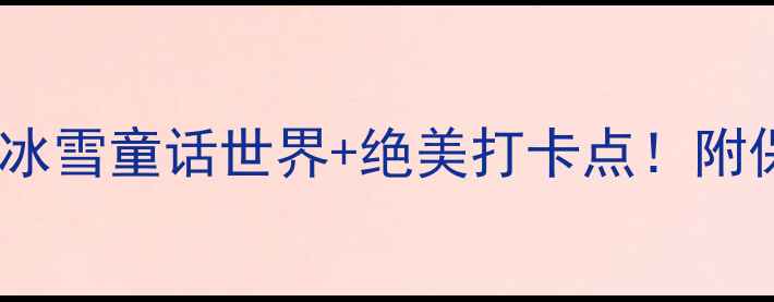 图片 📌2月九寨沟旅游攻略｜冰雪童话世界+绝美打卡点！附保姆级行程+避坑指南🔥1