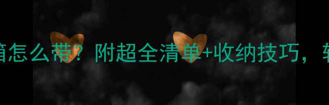 图片 📌三天旅行行李箱怎么带？附超全清单+收纳技巧，轻松说走就走✈️