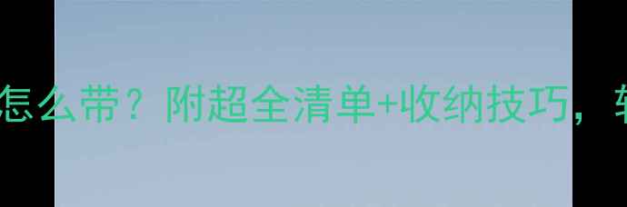 图片 📌三天旅行行李箱怎么带？附超全清单+收纳技巧，轻松说走就走✈️1