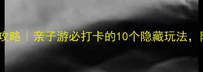 图片 📌上方山森林动物世界攻略｜亲子游必打卡的10个隐藏玩法，附超全交通门票指南！1
