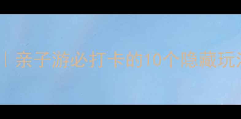上方山森林动物世界攻略亲子游必打卡的10个隐藏玩法附超全交通门票指南
