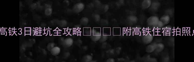 图片 📌上海→黄山高铁3日避坑全攻略🚄🌄⛰️附高铁住宿拍照点位+避雷指南