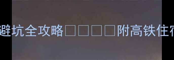 图片 📌上海→黄山高铁3日避坑全攻略🚄🌄⛰️附高铁住宿拍照点位+避雷指南1