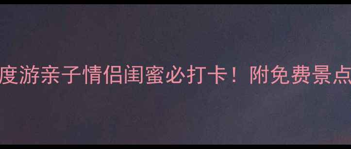 图片 📌上海动物园周边5h深度游亲子情侣闺蜜必打卡！附免费景点+小众路线+美食攻略🍜