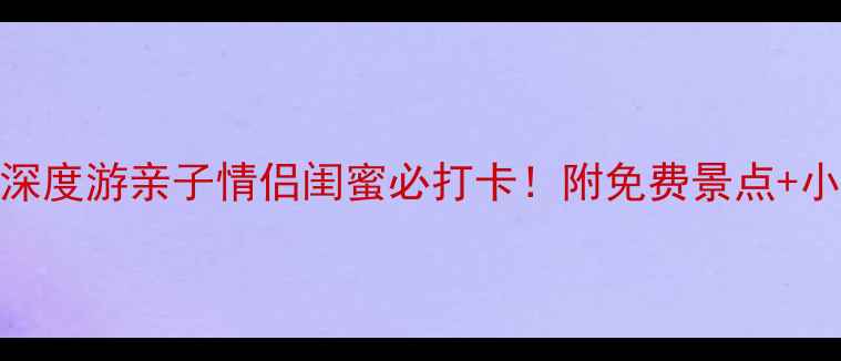 上海动物园周边5h深度游亲子情侣闺蜜必打卡附免费景点小众路线美食攻略