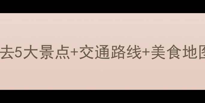 图片 📌东京箱根一日游保姆级攻略必去5大景点+交通路线+美食地图+隐藏玩法！附超详细行程表🌟