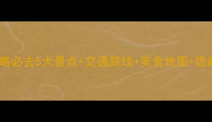 图片 📌东京箱根一日游保姆级攻略必去5大景点+交通路线+美食地图+隐藏玩法！附超详细行程表🌟1
