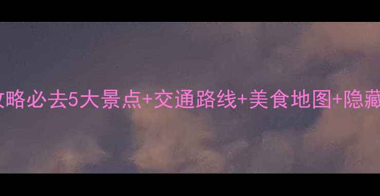 图片 📌东京箱根一日游保姆级攻略必去5大景点+交通路线+美食地图+隐藏玩法！附超详细行程表🌟2