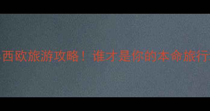 图片 📌东欧vs西欧旅游攻略！谁才是你的本命旅行地？🌍✨