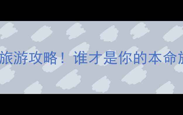 图片 📌东欧vs西欧旅游攻略！谁才是你的本命旅行地？🌍✨1