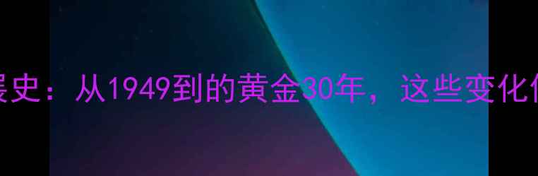 图片 📌中国旅游发展史：从1949到的黄金30年，这些变化你绝对想不到！