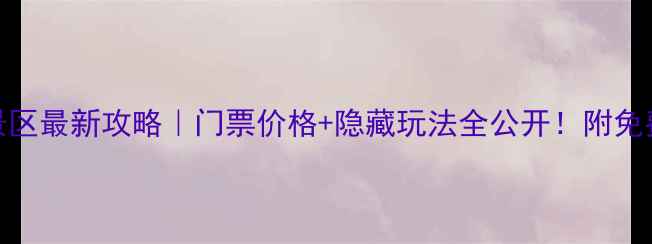 图片 📌丹东国门景区最新攻略｜门票价格+隐藏玩法全公开！附免费打卡机位🚩