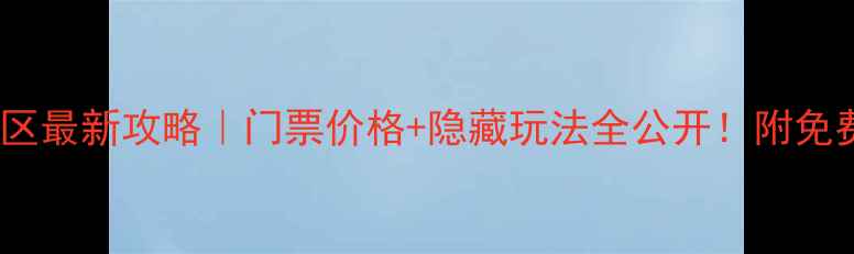 图片 📌丹东国门景区最新攻略｜门票价格+隐藏玩法全公开！附免费打卡机位🚩1