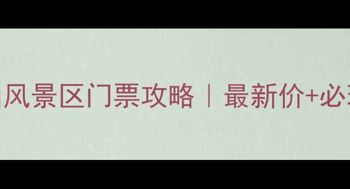 图片 📌乍浦九龙山风景区门票攻略｜最新价+必玩景点清单🌟