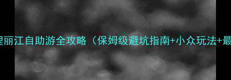 图片 📌云南大理丽江自助游全攻略（保姆级避坑指南+小众玩法+最新交通）2