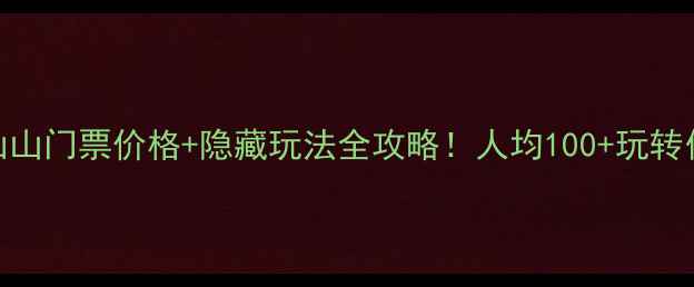 图片 📌五莲九仙山门票价格+隐藏玩法全攻略！人均100+玩转仙境秘境🌿