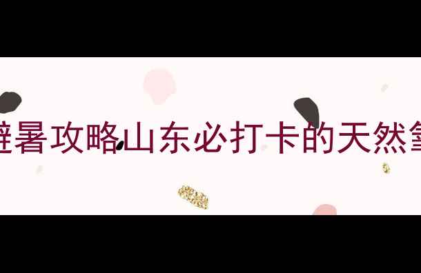 图片 📌五莲山风景区门票价格+避暑攻略山东必打卡的天然氧吧！亲子游自驾游全攻略1