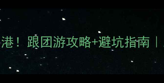 图片 📌人均3k+玩转香港！跟团游攻略+避坑指南｜三天两夜行程全1