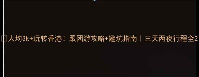 图片 📌人均3k+玩转香港！跟团游攻略+避坑指南｜三天两夜行程全2