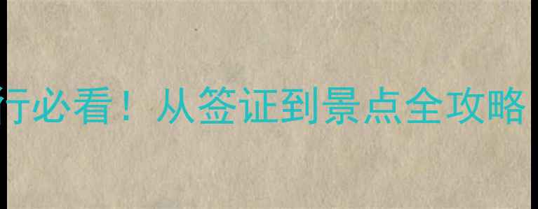 图片 📌以色列自助游攻略自由行必看！从签证到景点全攻略（附隐藏玩法+避坑指南）