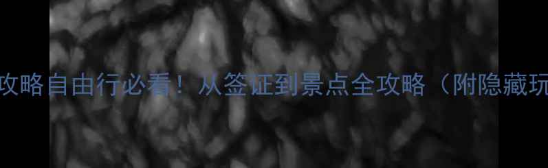 图片 📌以色列自助游攻略自由行必看！从签证到景点全攻略（附隐藏玩法+避坑指南）1