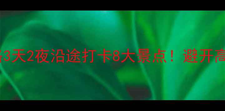 图片 📌保定到西安自驾游保姆级攻略3天2夜沿途打卡8大景点！避开高速收费陷阱+隐藏玩法全公开🔥
