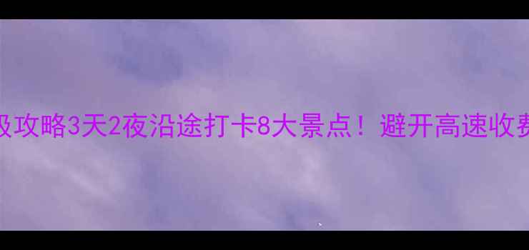 图片 📌保定到西安自驾游保姆级攻略3天2夜沿途打卡8大景点！避开高速收费陷阱+隐藏玩法全公开🔥1