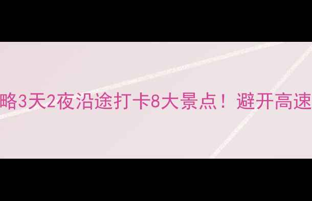 图片 📌保定到西安自驾游保姆级攻略3天2夜沿途打卡8大景点！避开高速收费陷阱+隐藏玩法全公开🔥2