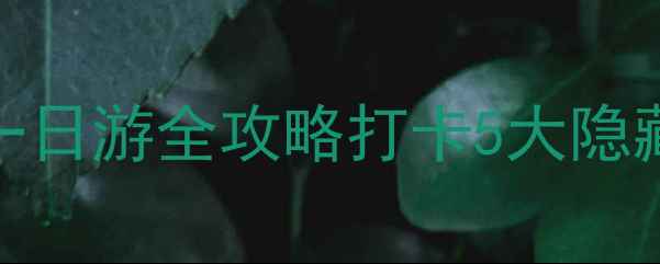 图片 📌保定站出发必看！狼牙山一日游全攻略打卡5大隐藏机位+亲子玩法+避坑指南🌄