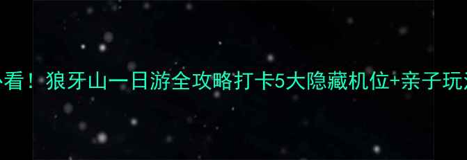 图片 📌保定站出发必看！狼牙山一日游全攻略打卡5大隐藏机位+亲子玩法+避坑指南🌄1