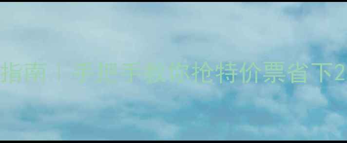 图片 📌全网最低价机票购买指南｜手把手教你抢特价票省下2000+💰（附隐藏渠道）