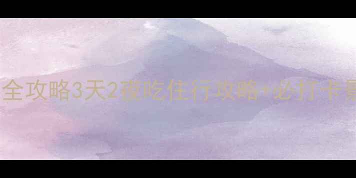 兰州自助游全攻略3天2夜吃住行攻略必打卡景点避坑指南