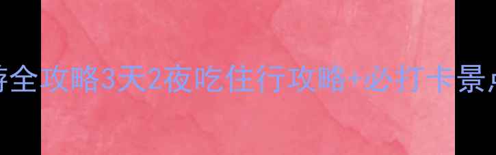 图片 📌兰州自助游全攻略3天2夜吃住行攻略+必打卡景点+避坑指南2