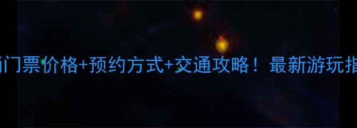 兵马俑门票价格预约方式交通攻略最新游玩指南