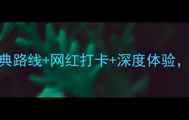 图片 📌北京三日游攻略｜经典路线+网红打卡+深度体验，解锁帝都全攻略！🇨🇳