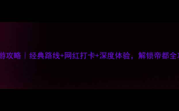 图片 📌北京三日游攻略｜经典路线+网红打卡+深度体验，解锁帝都全攻略！🇨🇳1