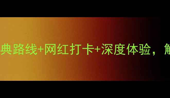 图片 📌北京三日游攻略｜经典路线+网红打卡+深度体验，解锁帝都全攻略！🇨🇳2