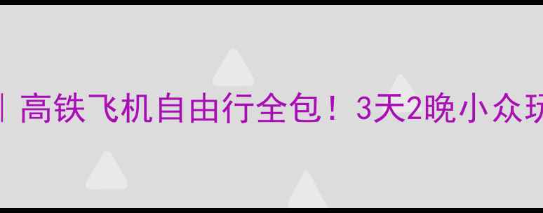 图片 📌北京出发长白山攻略｜高铁飞机自由行全包！3天2晚小众玩法+必吃美食清单🏔️1