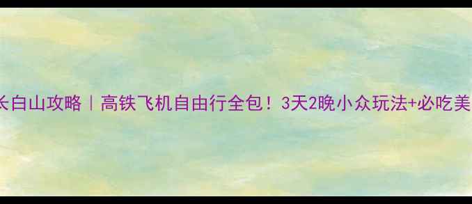 图片 📌北京出发长白山攻略｜高铁飞机自由行全包！3天2晚小众玩法+必吃美食清单🏔️2
