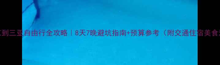 图片 📌北京到三亚自由行全攻略｜8天7晚避坑指南+预算参考（附交通住宿美食清单）