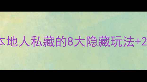 北京南城深度游本地人私藏的8大隐藏玩法20家老字号美食地图