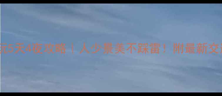 图片 📌北京国庆必玩5天4夜攻略｜人少景美不踩雷！附最新交通+美食地图📍