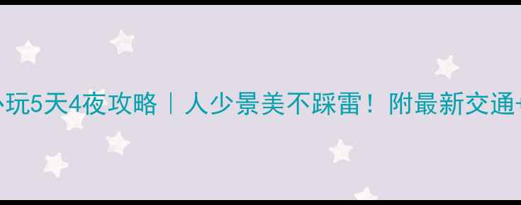 图片 📌北京国庆必玩5天4夜攻略｜人少景美不踩雷！附最新交通+美食地图📍1