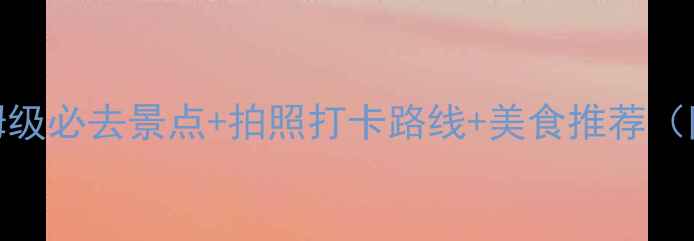 图片 📌北京旅游攻略｜保姆级必去景点+拍照打卡路线+美食推荐（附交通门票隐藏玩法）