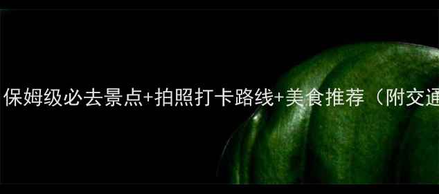 图片 📌北京旅游攻略｜保姆级必去景点+拍照打卡路线+美食推荐（附交通门票隐藏玩法）1