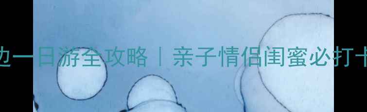 图片 📌北京龙庆峡周边一日游全攻略｜亲子情侣闺蜜必打卡的10个隐藏景点