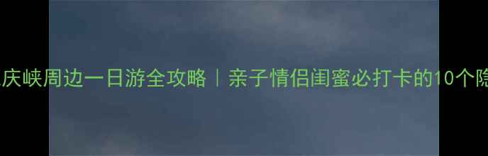 北京龙庆峡周边一日游全攻略亲子情侣闺蜜必打卡的10个隐藏景点