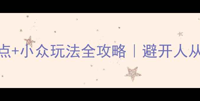 图片 📌北海道必去景点+小众玩法全攻略｜避开人从众的治愈之旅🍀