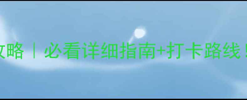 北海道札幌电车攻略必看详细指南打卡路线宝子们闭眼抄作业